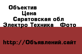 Объектив Canon 35-135  › Цена ­ 5 500 - Саратовская обл. Электро-Техника » Фото   